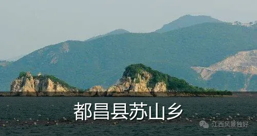 都昌县苏山乡