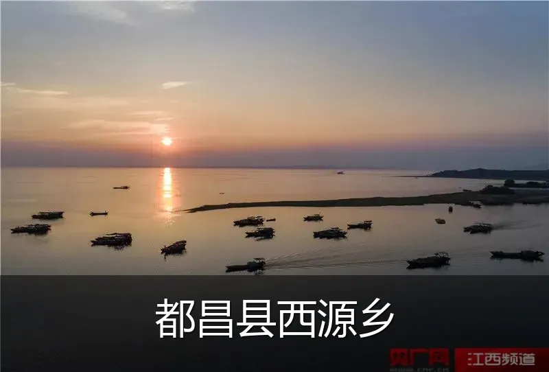 都昌县西源乡